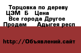 Торцовка по дереву  ЦЭМ-3Б › Цена ­ 45 000 - Все города Другое » Продам   . Адыгея респ.